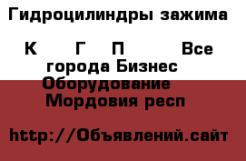 Гидроцилиндры зажима 1К341, 1Г34 0П, 1341 - Все города Бизнес » Оборудование   . Мордовия респ.